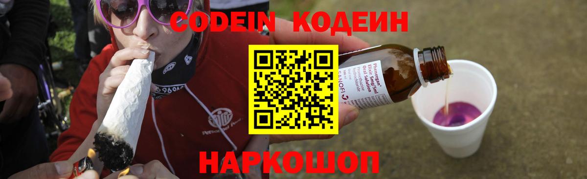 Кодеин Purple Drank  Вход с VPN  Кодеиновый сироп Lean напиток Lean (лин)  Люберцы 